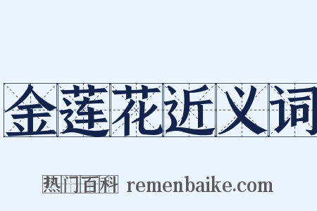金莲花近义词是什么意思的图片